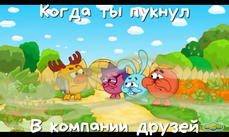 огда ты унул
