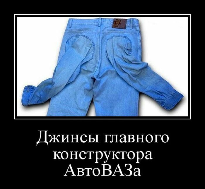А Джинсы главного конструктора АвтоВАЗа