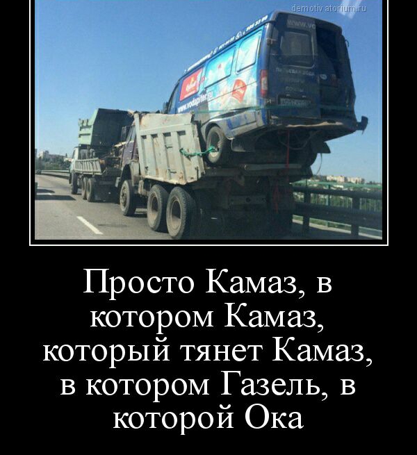 Просто Камаз в котором Камаз который тянет Камаз в котором Газель в которой Ока