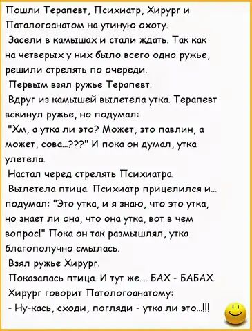 По пром пщр Хирург и Ппишогоцнщам на утиную охоту Засим камышах и пили ждшь Так как на чщвнрых у них были одно ружье решили стрелять по ичереди Пер ым ружье Терапии Вдруг камышей шлшло ута Терапевт покинул ружье но лодумол Хм сутки ли это Мока вю Палин а можн сова и пока он думал ут улетела иоыол черед ыролмь Психитрп Вьшшло птице Психищр прицепился и подумол Эт ута и я знаю то уо на виды ли она ч