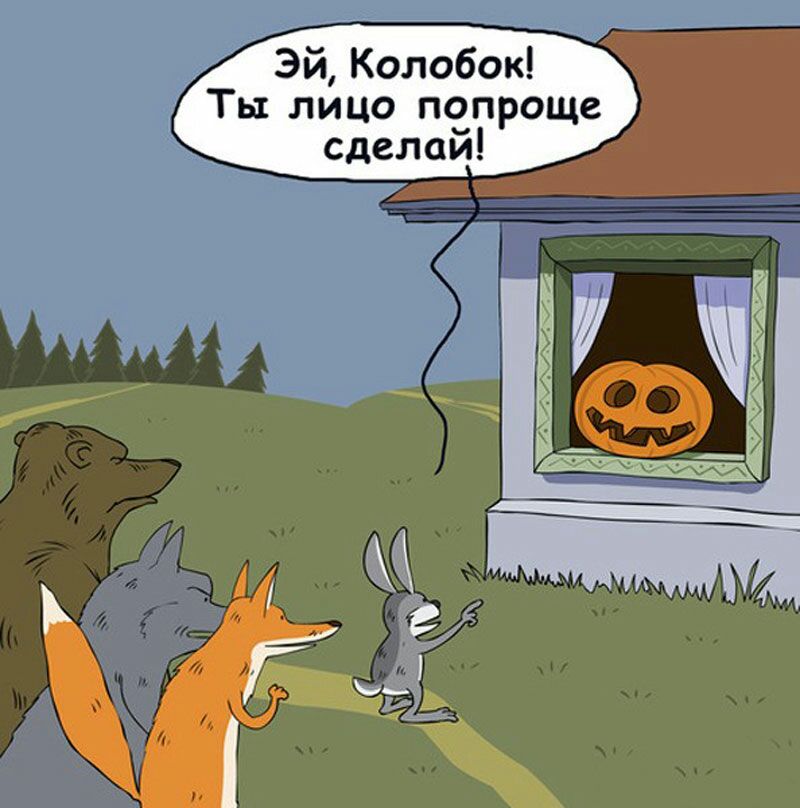 Эй Колобок Ты лицо попроще сделай 3 г