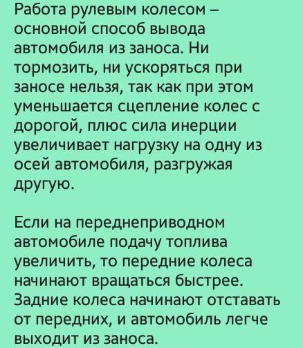 Работа рулевым колесом основной способ вывода автомобиля из заноса Ни тормозить ни ускоряться при заносе нельзя так как при этом уменьшается сцепление колес с дорогой плюс сила инерции увеличивает нагрузку на одну из осей автомобиля разгружая дРУГУЮ ЕСЛИ на ПЕРЕДНЕПРИВОДНОМ автомобиле ПОДЗЧУ ТОПЛИВЭ УВЕЛИЧИТЬ ТО передние КОЛЕСЭ НЭЧИНЭЮТ вращаться быстрее Задние КОЛЕСЭ НЭЧИНЗЮТ отставать от передни