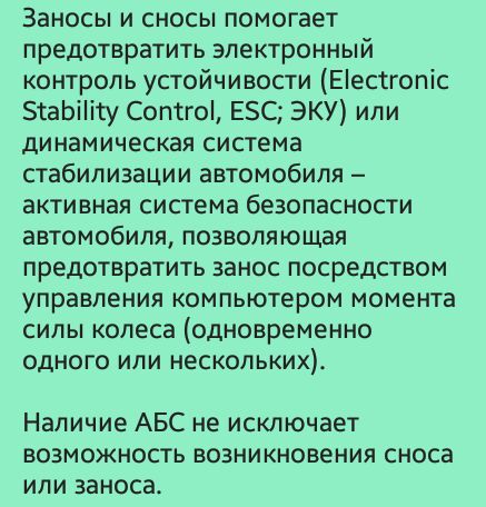 Заносы и сносы помогает предотвратить электронный контроль устойчивости Еіессгопіс ЗтаЬііісу Сопсгоі Е5С ЭКУ или динамическая система стабилизации автомобиля активная система безопасности автомобиля позволяющая предотвратить занос посредством управления компьютером момента силы колеса одновременно одного или нескольких Наличие АБС не исключает возможность возникновения сноса или заноса
