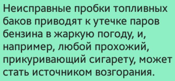 Неисправные пробки топливных баков приводят к утечке паров бензина в жаркую погоду и например любой прохожий прикуривающий сигарету может стать источником возгорания