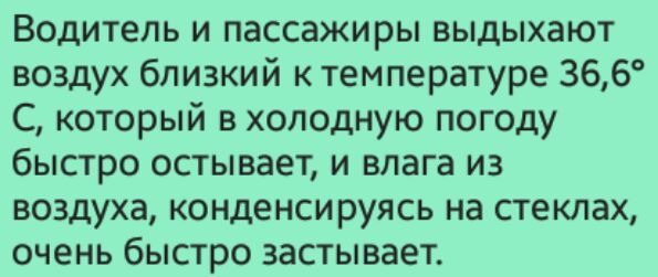 Водитель и пассажиры выдыхают воздух близкий к температуре 366 С который в холодную погоду быстро остывает и влага из воздуха конденси руясь на стеклах очень быстро застывает