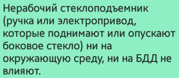 Нерабочий стеклоподъемник ручка или электропривод которые поднимают или опускают боковое стекло ни на окружающую среду ни на БДД не влияют