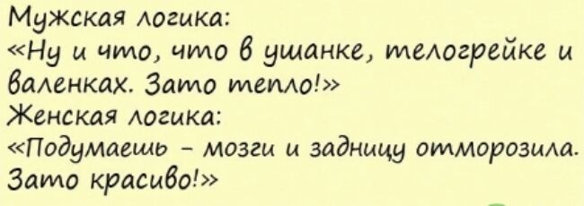 Мужския логика Ну и что что 6 ущанке талогрейке и баАенках Зато мемо Женская Аогцка Подумаешь мозги и задницу отморозцщ Зато красиво