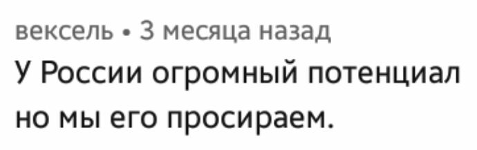 вексель 3 месяца назад У России огромный потенциал но мы его просираем