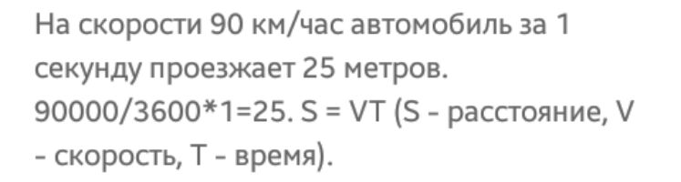 На скорости 90 кмчас автомобиль за 1 секунду проезжает 25 метров 900003600125 Т 5 расстояние скорость Т время