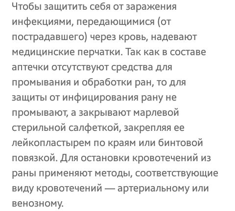 Чтобы защитить себя от заражения инфекциями передающимися от пострадавшего через кровь надевают медицинские перчатки Так как в составе аптечки отсутствуют средства для промывания и обработки ран то для защиты от инфицирования рану не промывают а закрывают марлевой стерильной салфеткой закрепляя ее лейкопластырем по краям или бинтовой повязкой Для остановки кровотечений из раны применяют методы соо