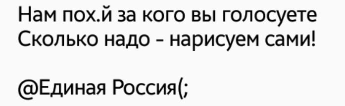 Нам похй за кого вы голосуете Сколько надо нарисуем сами Единая Россия