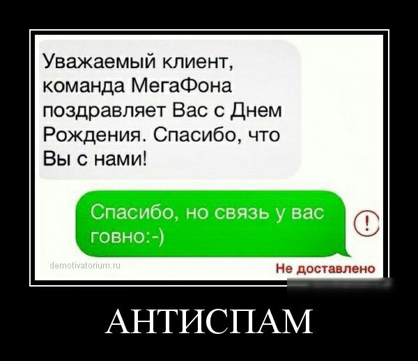 Уважаемый клиент команда МегаФона поздравляет Вас с Днем Рождения Спасибо что Вы с нами Не доставлено АНТИСПАМ