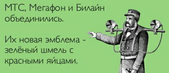 МТС Мегафон и БИАаЙН объединимсь Их новая эмбАема зеАёный шмеАь с красными яйцами