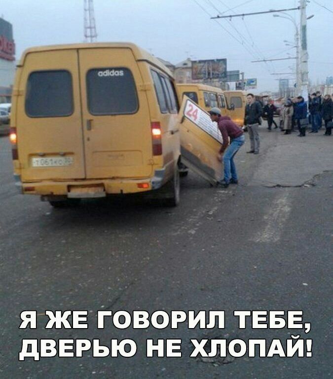 я ЖЕ Говорил ТЕБЕ дверью НЕ хлопдй