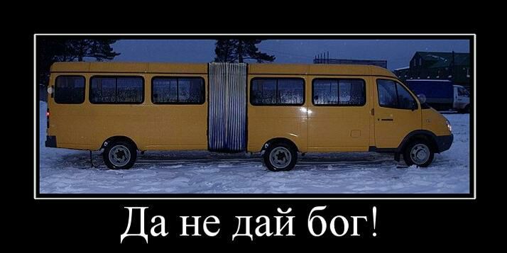 Да не дай бог