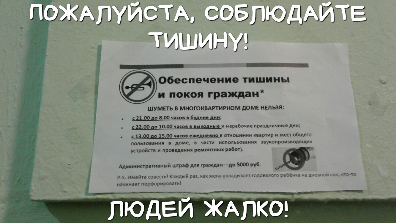 еж мс и соЭЛЮДАИТЕ Г1Ц 73 _ Обеспечение тишины и покоя граждан ШУМЕТЬ Б МНОЮКВАИИРНОМ АОМЕ МЕЛЬЗЯ им то чдьв в и 2100 до ющ по шин иерабочие праздиичине дм н ишемии клавиш и мест общие пмьзоанид доме и части ипм эыаиия иуиопроиишщик устройств и проведения ремонтных рабы Администрации ий штрафап фашидо руб Р 5 имеите совесть каждый ра ан жена укладываеч годовалого ребёцка иа дневши сои ктото начина
