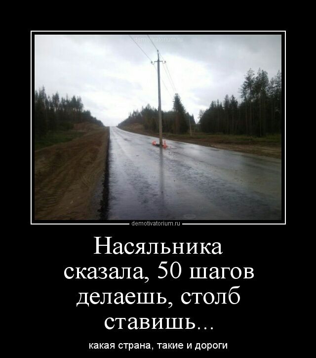 Насяльника сказала 50 шагов делаешь столб ставишь какая страна такие и дороги