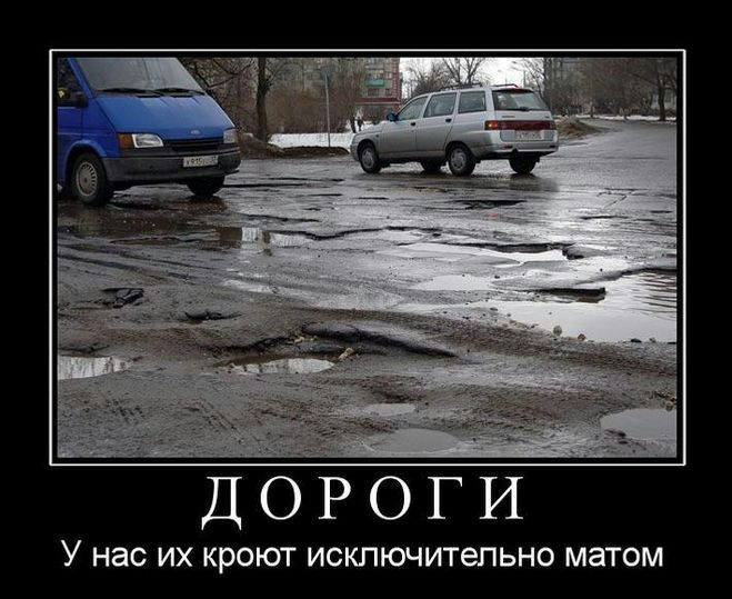 ДОРОГИ У нас ИХ кроют ИСКЛЮЧИТеПЬНО МЗТОМ