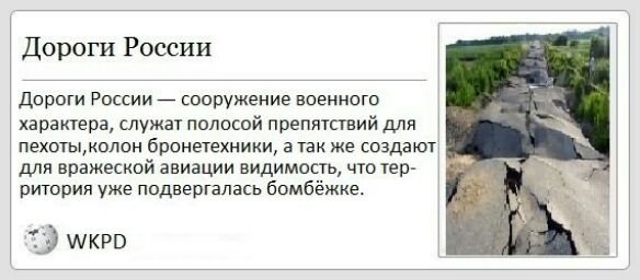Дороги России Дороги России _ сооружение военного характера служаг полосой препятствий для пехотыколон Ёпенетехники а так же создают для вражескои авиации видимость что тер ритория уже подвергалась бомбёжке ИКРВ