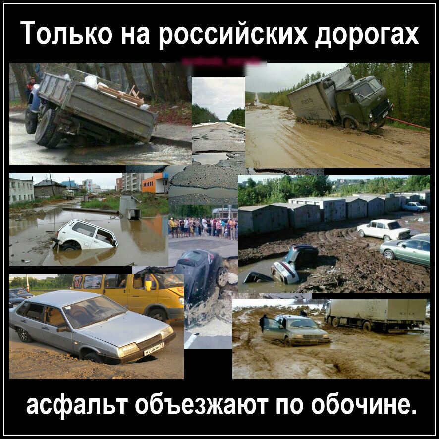 Только на российских дорогах