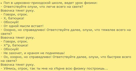 Пип в Церкивнитприхидский шкале ведет урик Физики _ Ответсгвуйте илухи чта летче всега чв свете Новичка Тянет руку _ Гивири итрик _ бвтюшка _ Обиснуй _ ст идний Мысли всгвег _ Озирни ни справедливы Ответсгвуйте далее илухи чт тяжелее всега чв светет Новичка Тянет руку _ Гивири итрик _ р бвтюшкв _ Обиснуй _ Не ввкичет и кранам че ппднимешы _ Ох извини ни спрвведливы Ответсгвуйте двпее илухи чта быс