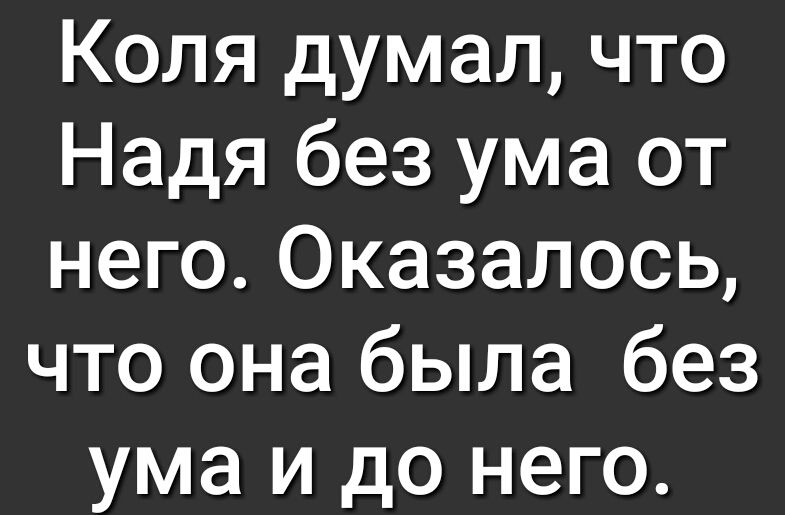 Коля думал что Надя без ума от него Оказалось что она была без ума и до него
