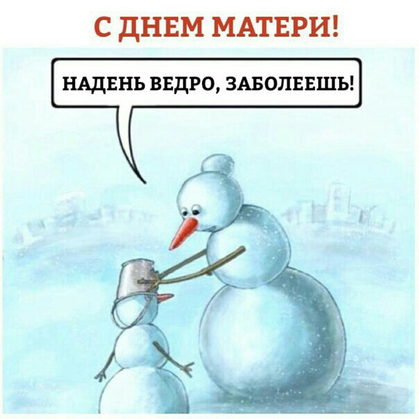 С дНЕМ МАТЕРИ НАДЕНЬ ВЕДРО ЗАБОЛЕЕШЬ