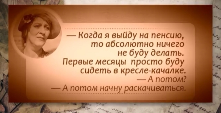 Когда я выйду на пенсию то абсолютно ничего не буду делать Первые месяцы просто буду сидеть в кресле качали