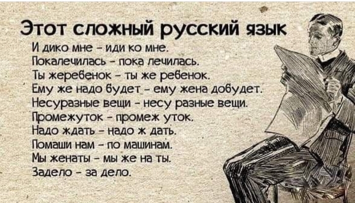 Этот сложный русский язык И дико мне иди ко мне Покапеципась пока лечилась Ты жеребенок ты же ребенок Ему же надо будет ему жена добудет Несуразные вещи несу разные вещи Промежуток промеж уток Надо ждать надо ж дать Помаши нам по машинам женаты мы же на ты Задепо за депо