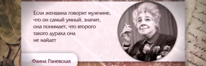 Ги женщина говорит мужчине что он самый умный значт она понимает то второго такою дурака она не найш Фаина Раневская