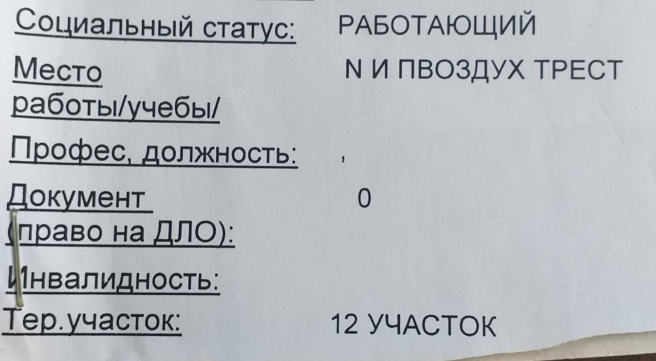 Социальный статус РАБОТАЮЩИЙ место И И ПВОЗДУХ ТРЕСТ работыучебы П рефес должность Д окумент 0 право на ДЛО 1нвалидность Термчасток 12 УЧАСТОК Мт __