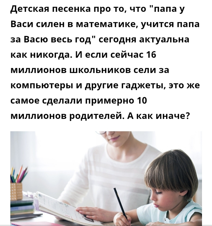 детская песенка про то что папа у Васи силен в математике учится папа за Васю весь год сегодня актуальна как никогда И если сейчас 16 миллионов школьников сели за компьютеры и другие гаджеты это же самое сделали примерно 10 миллионов родителей А как иначе