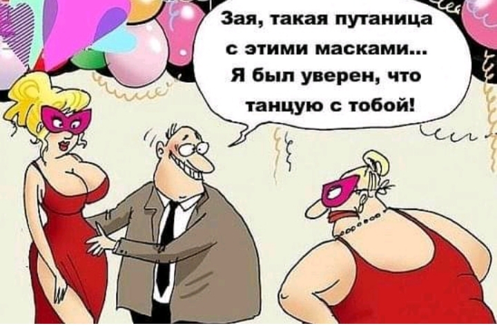Зая такая путаница этими масками я был уверен что танцую тобой