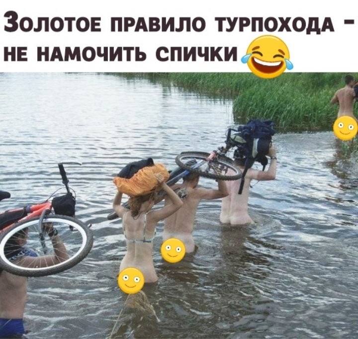 ЗОЛОТОЕ ПРАВИЛО ТУРПОХОдА НЕ НАМОЧИТЬ СПИЧКИ