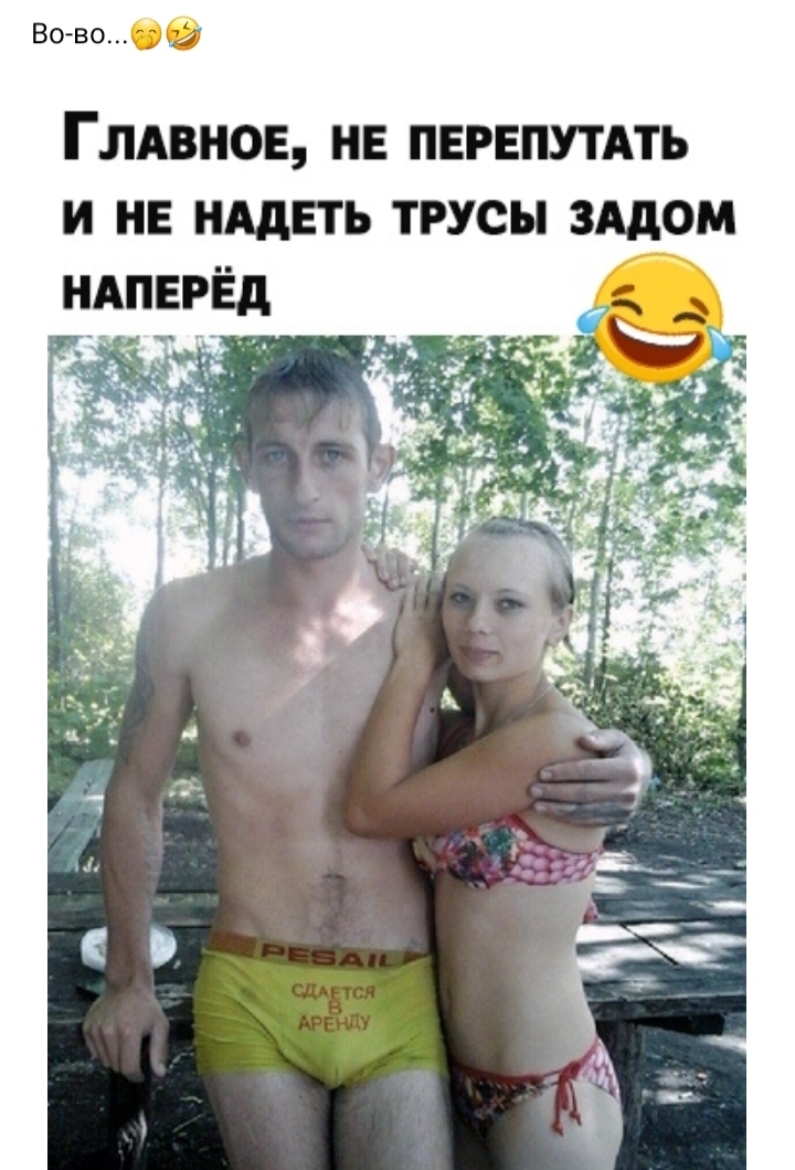 Во во ГЛАВНОЕ не перешить и нв нддвть трусы зддом НАПЕРЁд Ъ