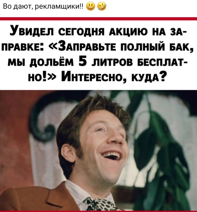 Во дают рекламщикии УвидЕл сЕгодня Акцию НА ЗА пмвкв ЗАПРАвьтЕ полный БАК мы дольём 5 литров БЕСПЛАТ но Интересно кудА