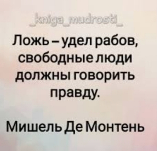 Ложь удел рабов свободные люди должны говорить правду Мишель Де Монтень