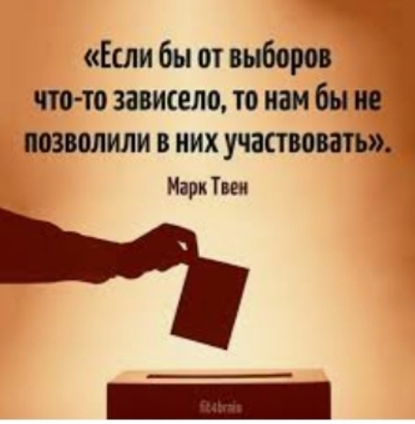 Если бы от выборов что то зависело то нам бы и пзвмили в них участвовать Марк Твен