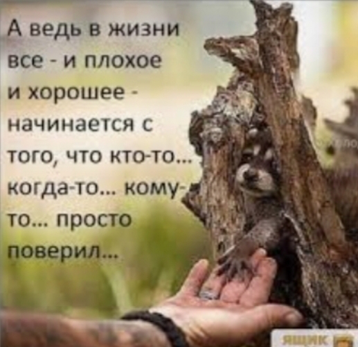 А ведь в жизни все и плохое и хорошее начинаеіся С