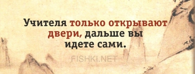 Учителя только открывают двери дальше вы идете сами