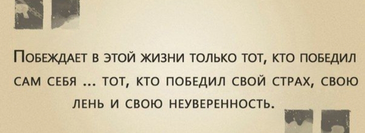 ПОБЕЖДАЕТ в этой жизни только тот кто поыгдил САМ сввя тот кто поввдил свой СТРАХ свою лень и свою НЕУВЕРЕННОСТЬ