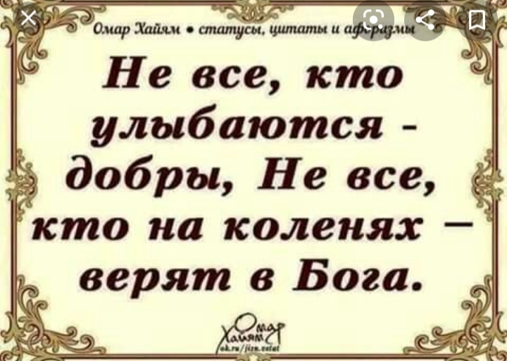 Не все кто улыбаются добры Не все кто на коленях верят в Бога