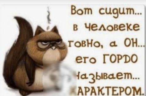 Вот сизцт в чеАовеке говНо ОН его ГОРБО 13Ывает АРАКТЕРОМ