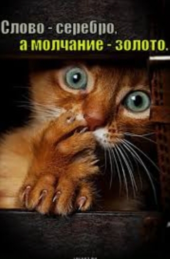 епово овивЁію _ а молчание запити