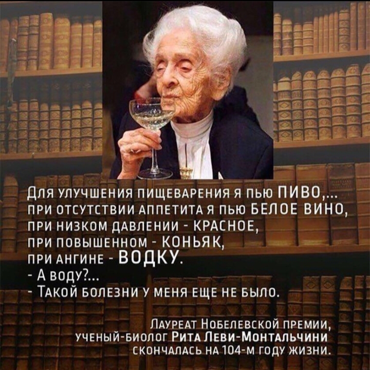 ППЕ г чм 17 гг 17 Х твт тм татьи ре НВП Ё _ июпипв винил РРР Для улучшгния пищввдрения я пью пиво при отсутствии АППЕТИТАЯ пью БЕЛОЕ вино при низком дАВЛЕНИИ КРАСНОЕ при повышвнном Коньяк при АНГИНЕ ВОДКУ Аводу ТАкой БОЛЕЗНИ у меня ЕЩЕ не БЫЛО ЛАУРЕАТ Нобелевской премии УЧЕНЫИБИОЛОГ РитдЛЕви Монтдпьчини скончдлдсь нд 1114 м году жизни