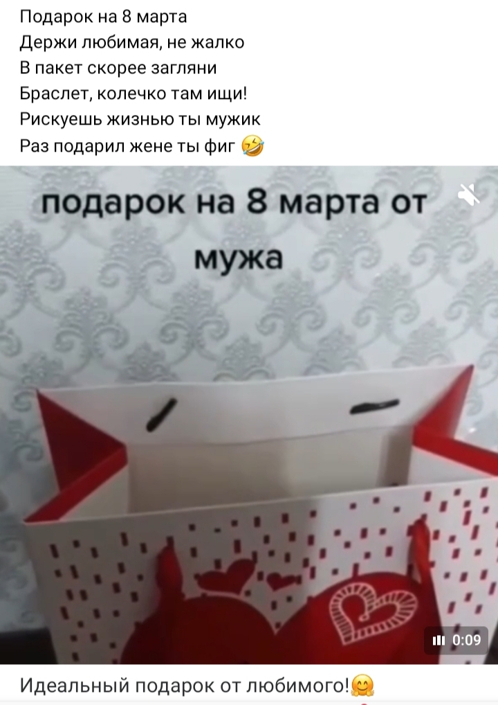 Подарок на 8 марта держи любимая не жалко В пакет скорее загляни Браслет колечко там ищи рискуешь ЖИЗНЬЮ ТЫ МУЖИК Раз подарил жене ты фиг подарок на 8 марта от мужа Идеальный подарок от пюбимогодш