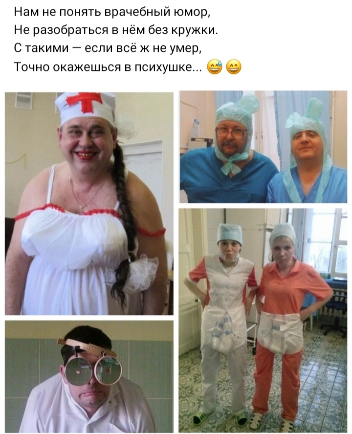Нам не понять врачебный юмор Не разобраться в нём без кружки С такими если всё ж не умер Точно окажешься в психушке ЁГ _ д