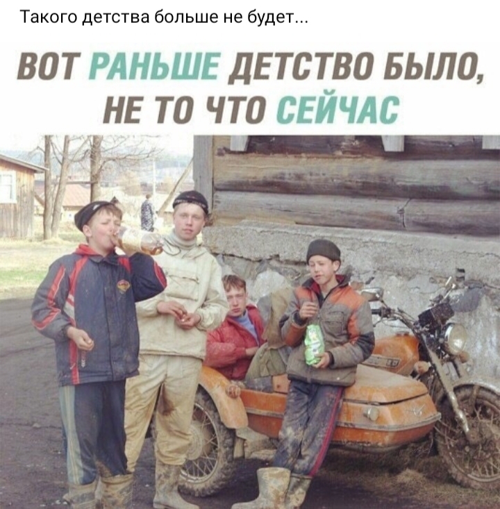 Такого детства больше не будет ВОТ ЁЁНЬЩЕ ДЕТСТВО БЫЛО