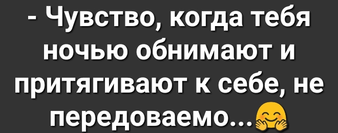 Чувство когда тебя ночью обнимают и притягивают к себе не передоваемо