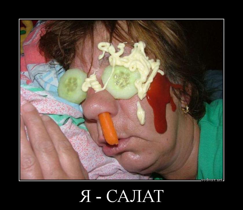 Я САЛАТ